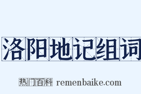 洛阳地记组词是什么意思的图片